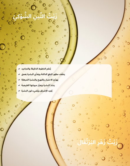 لؤلؤة الصحراء — زيت بذور التين الشوكي